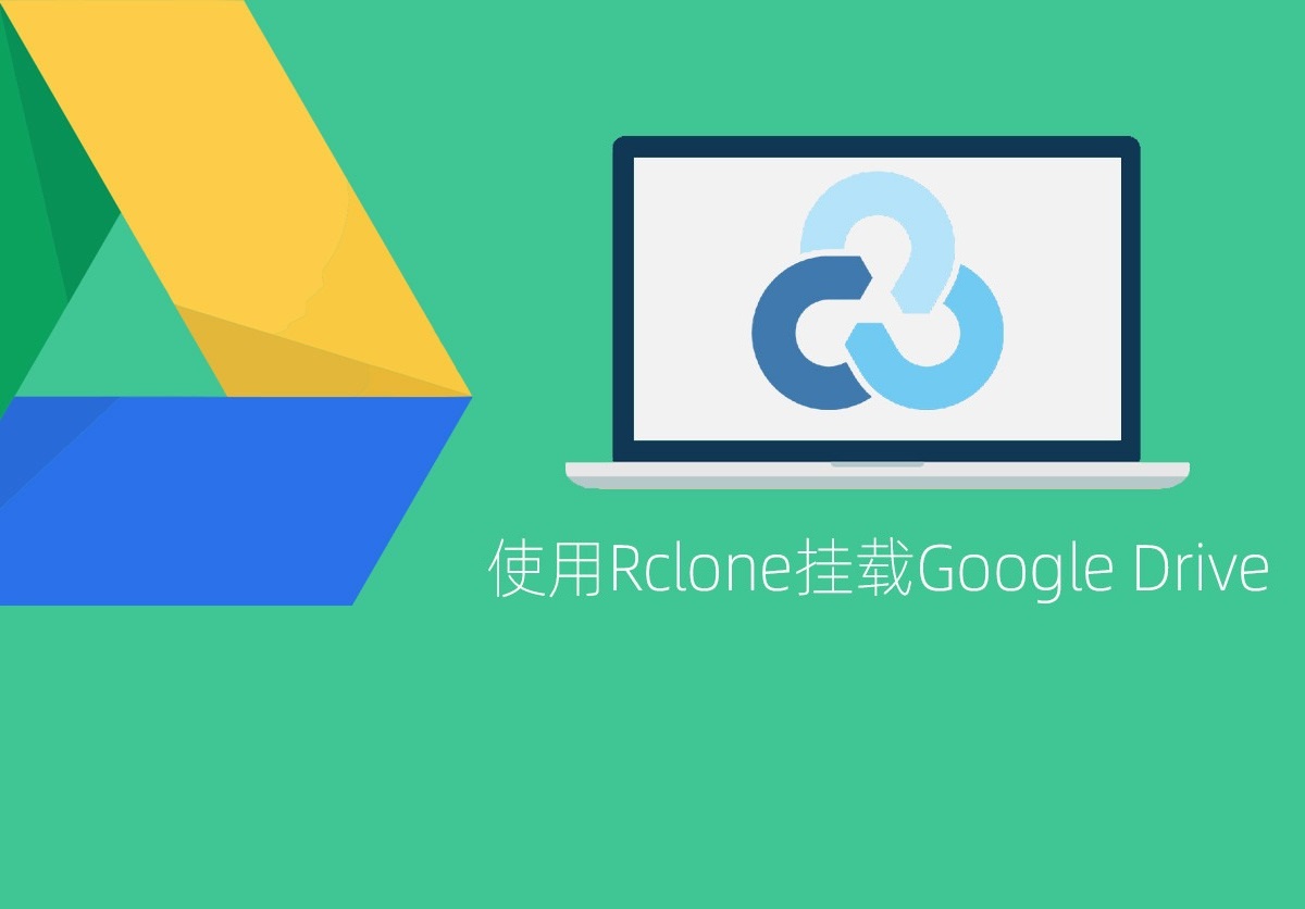 Linux通过Rclone挂载GoogleDrive